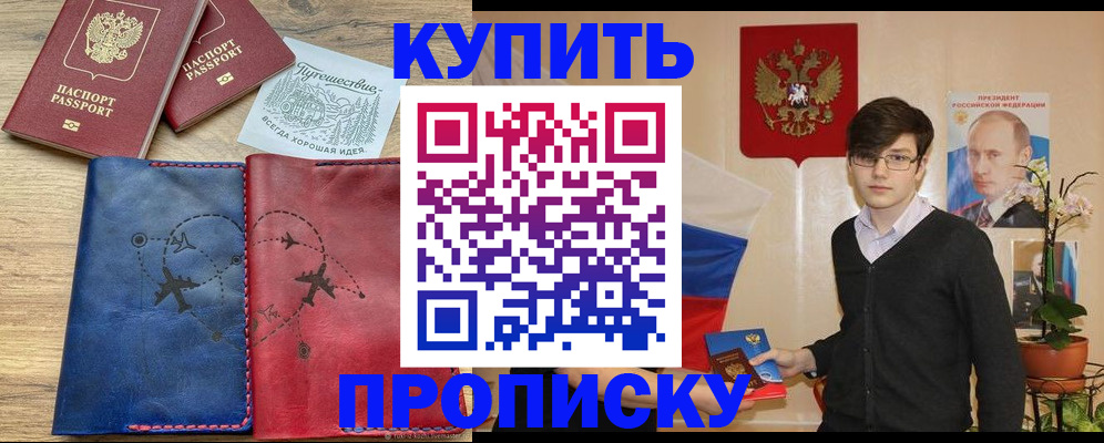 временная регистрация купить в Курской области